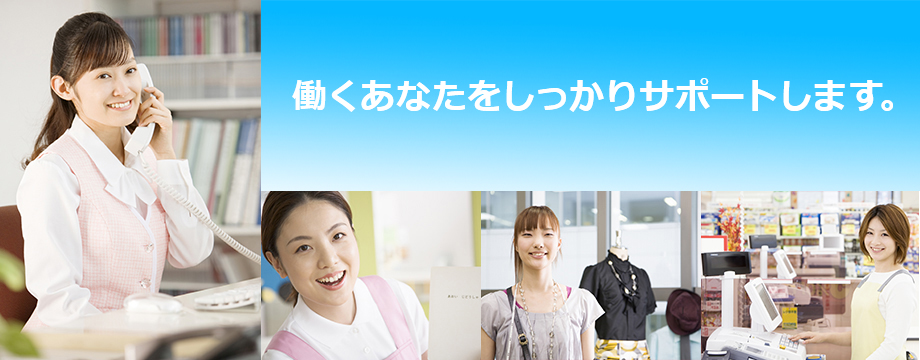 働くあなたをサポートします。